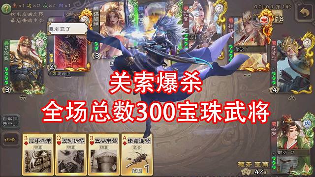 朴实无华关索爆杀全场300宝珠武将