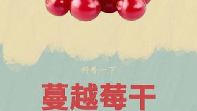 我们误会东北的朋友了，蔓越莓干原来是这样做出来的#蔓越莓 #蔓越莓干 #制作过程 #蔓越莓让东北人破