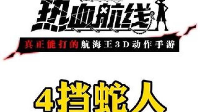 4挡蛇人，4皇大妈即将来袭，你做好准备了吗#航海王热血航线 #路飞 #大妈