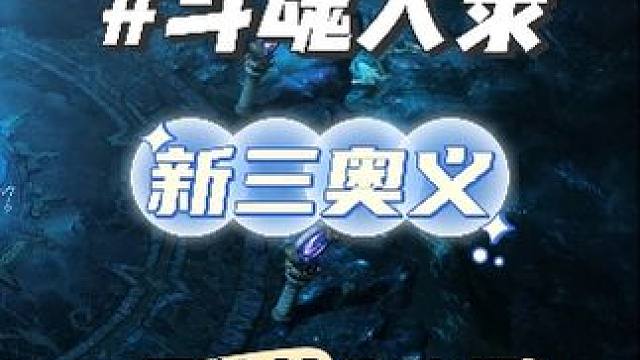 《斗魂大录》三奥义技能选择，回能技能分析 #命运方舟 #寻找命运方舟最有才的你 #斗魂大录 #斗神少