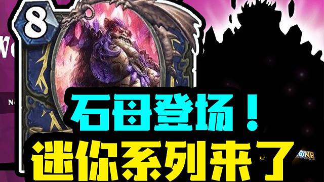 【炉石资讯】元素领主石母登场！迷你系列来了！双职业？