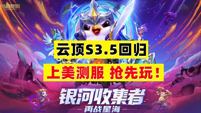 云顶S3.5上线美测服！手把手教你提前爽玩S3.5！