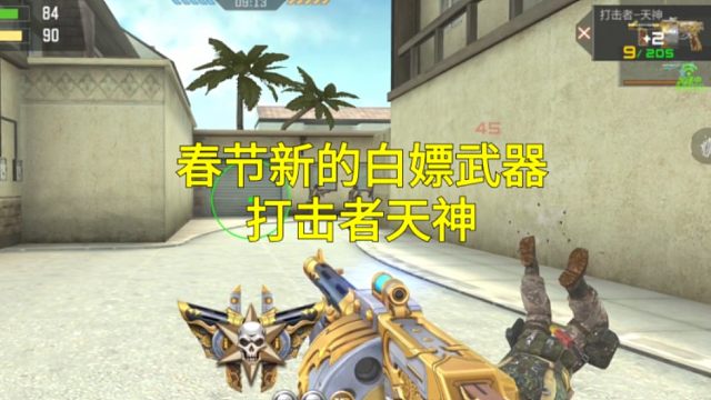 【CF手游】春节版本全新白嫖武器打击者天神即将上线！