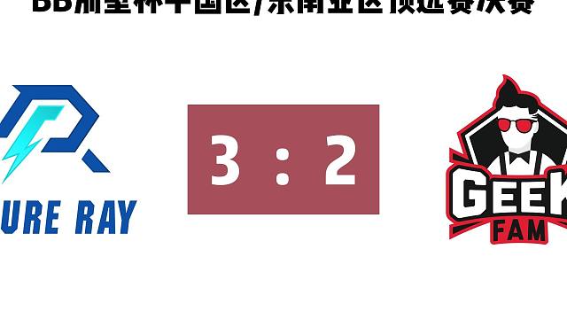 恭喜AR挺进BB别墅杯！