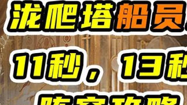 阴阳师泷爬塔day2船员室11秒13秒阵容攻略 #阴阳师 #我们一起玩过的阴阳师 #阴阳师泷 #爬塔