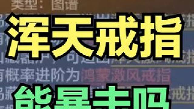 第一次做浑天戒指 能暴击嘛 #妄想山海 #山海经 #手游网游 #开放世界 #搞笑 #妄想山海世界BO