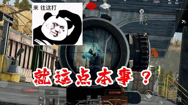 就这点本事？