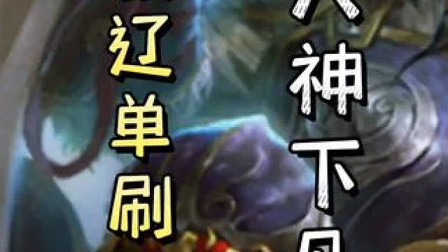 农民张辽单刷满血地主吕岱➕陆逊杀复南蛮复杀直接双连！#三国杀移动版