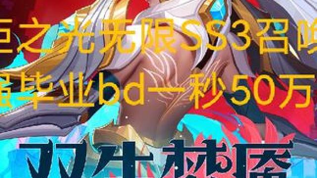 火炬之光无限SS3召唤一最强毕业bd#火炬之光无限 #火炬之光ss3赛季 #双生梦魇