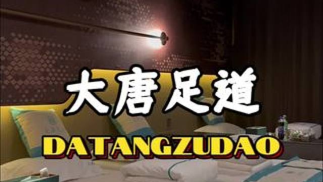 这两天出来捏脚的兄弟看这里，一百出头，合适的很#新年愿望吃好玩好