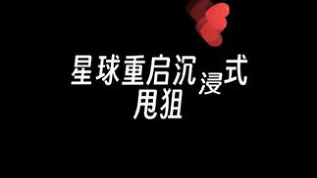 每一帧细节都是享受#星球重启 #星球重启攻略 #手游推荐