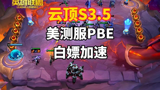 云顶S3.5美测服PBE明天上线，想玩的兄弟快来白嫖