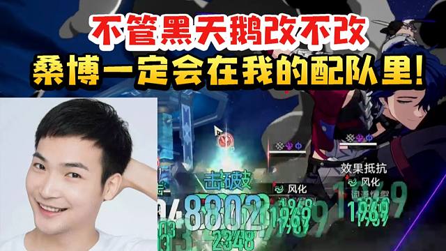 桑博CV刘圣博听说黑天鹅改动不适配dot队：不管改不改 桑博一定会在我的配队里！