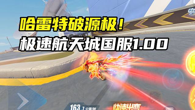 哈雷特破源极！极速航天城国服1.00.94！