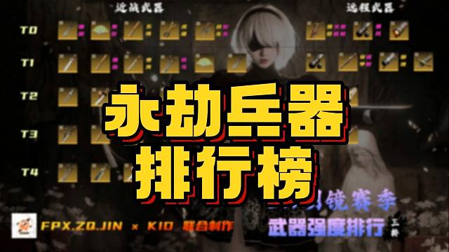 S11明镜赛季 永劫兵器排行榜