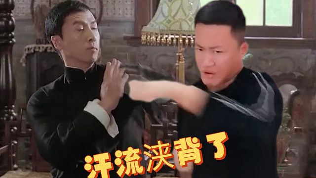 汗流浃背了吧 叶问