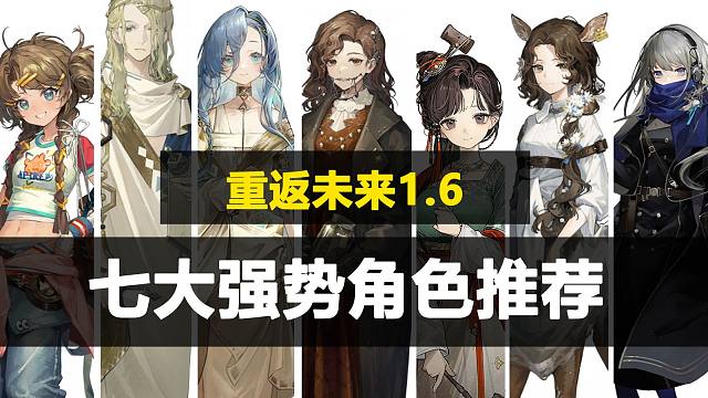 【重返未来】1.6版本七大强势角色推到！抽到就是完美开局，新玩家入坑回归必看！