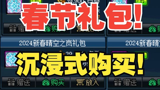 【DNF】春节10套拉满沉浸式体验！都有啥东西？快进来看！提前避坑~