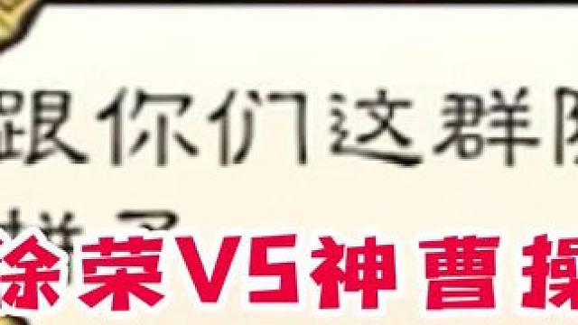 徐荣对轰35张牌的神曹操！结局令人震惊！#三国杀