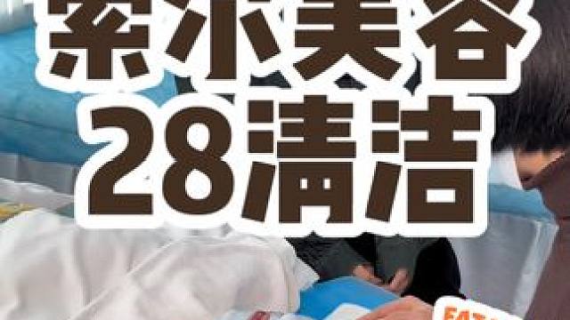 T区清洁才只要28，镇平的宝子们在家清洁做不到位的真的可以来这家索尔试试，男女通用～