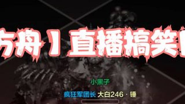 【命运方舟】直播搞笑日常24.1.5 #命运方舟