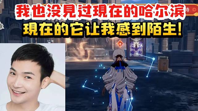 桑博CV刘圣博玩星铁闲聊家乡哈尔滨：我也没见过现在的哈尔滨 它让我感到陌生！