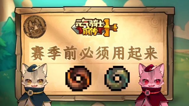 元气骑士前传：赛季开始前赶紧用！别把资源浪费咯！