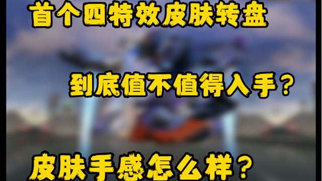 高能英雄首个四特效皮肤转盘上线，一个视频告诉你新皮肤体验感如何