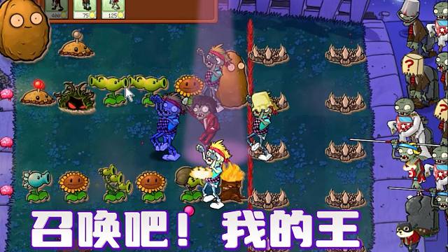 植物大战僵尸：召唤吧！我的王