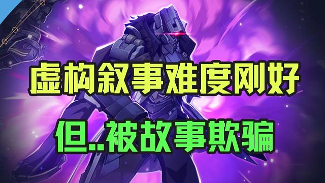 凹满凹满！虚构叙事难度刚刚好！