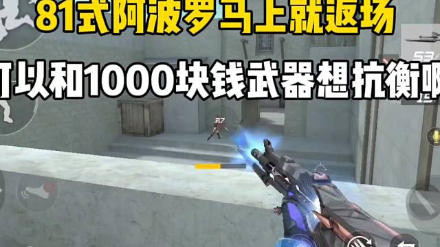 81式阿波罗马上就返场！可以和1000块钱武器相抗衡啊！