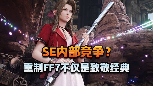 【老猫游情报】SE内部竞争？重制FF7不仅是致敬经典