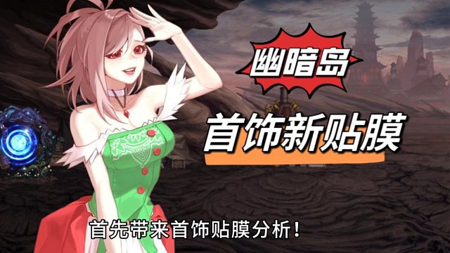 DNF：幽暗岛首饰贴膜！如何搭配，提升率最高？