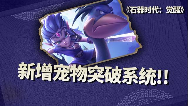 宠尽其用！宠物突破系统来袭！