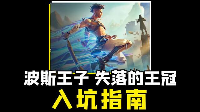 育碧开年大作，真别着急买，先看入坑指南！【波斯王子失落的王冠】