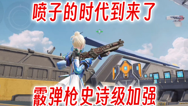 平行霰弹枪史诗级加强？下个版本就是喷子的天下吗？ #高能英雄 #全新双英雄版本冰雪之歌 #高能英雄上