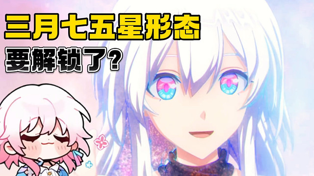 三月七的五星形态要来了么?