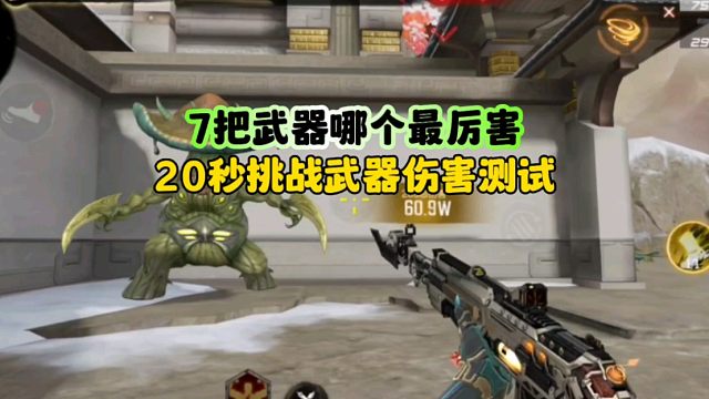 CF手游:7把武器挑战20秒伤害测试！