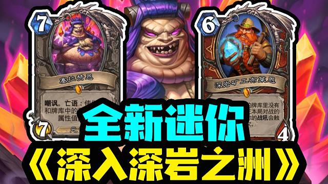 【炉石资讯】全新迷你《深入深岩之洲》！宇宙双职业新卡