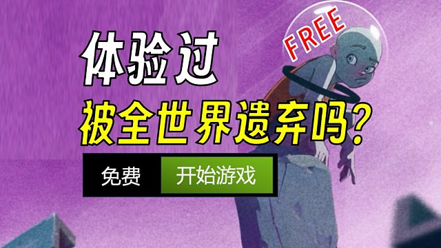 【免费体验】弃子：唯美平台冒险 “世界级”孤儿