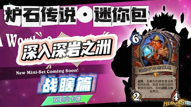 炉石迷你包：深入深岩之洲—卡牌预览（战瞎篇）
