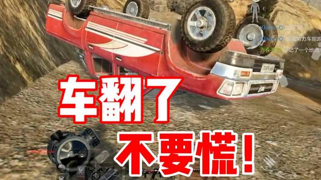 车翻了怎么办？一招轻松解决！