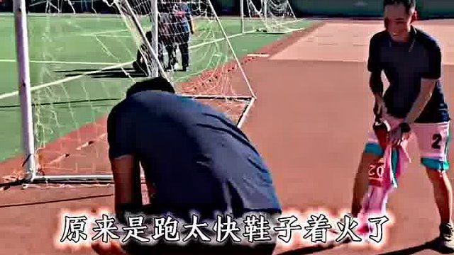 （跑得太快，鞋子都着火了）