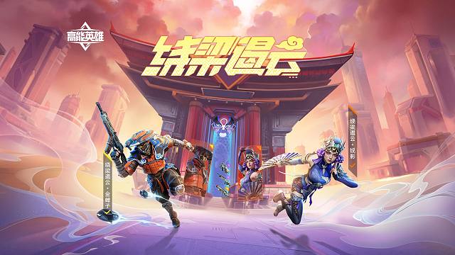 「绕梁遏云」系列皮肤，感受科幻与国潮的激情碰撞