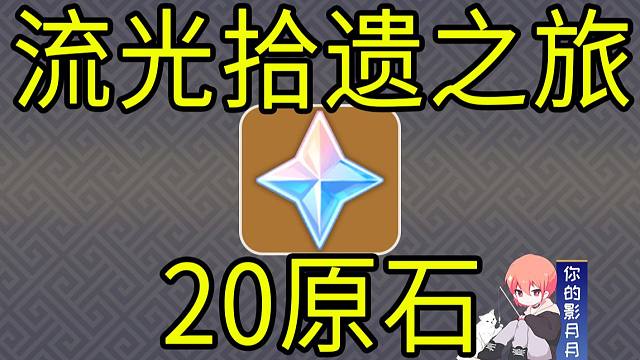 【原神】20原石！《流光拾遗之旅》H5！