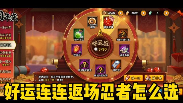 好运连连忍者怎么选！注意金币千万不要花太多！