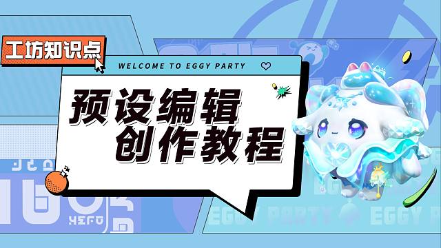 工坊知识点｜妙用预设编辑，玩转工坊地图！