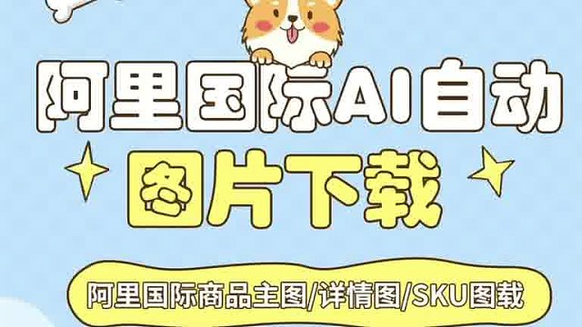 阿里国际ai自动——一键商品搬家、图片下载、买家秀下载、主图视频下载、商品诊断等等多平台可使用！！！