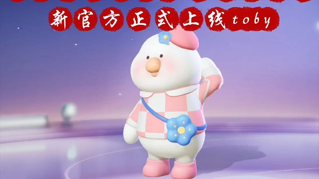 元梦之星最新官方正式上线toby，不要再被骗了，这个保底126元#元梦之星 #元梦之星攻略 #元梦之