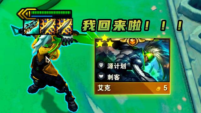 云顶：3.5赛季正式回归！5-2三星艾克，这就是牌库50张的魅力吗？